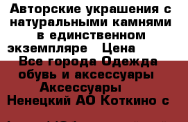 Авторские украшения с натуральными камнями в единственном экземпляре › Цена ­ 700 - Все города Одежда, обувь и аксессуары » Аксессуары   . Ненецкий АО,Коткино с.